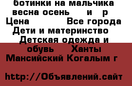 ботинки на мальчика весна-осень  27 и 28р › Цена ­ 1 000 - Все города Дети и материнство » Детская одежда и обувь   . Ханты-Мансийский,Когалым г.